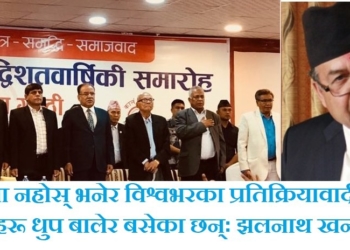 वाम एकता नहाेस् भनेर विश्वभरका प्रतिक्रियावादी धुप बालेर बसेका छन्ः पूर्वप्रधानमन्त्री झलनाथ खनाल(भिडियाेसहित)