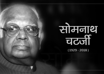 भारतका बामपन्थी नेता सोमनाथ चटर्जीको ८९ वर्षकाे उमेरमा निधन