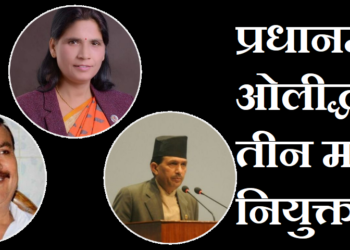 प्रधानमन्त्री ओलीद्धारा तीन मन्त्री नियुक्त, कसले कुन मन्त्रालय पाए?