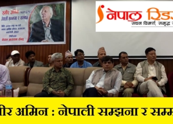 समीर अमिन : नेपाली सम्झना र सम्मान (भिडियाेसहित)