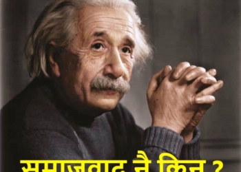 समाजवाद नै किन ?