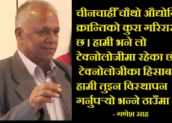 बीआरआई: विज्ञान प्रविधिकाे ज्ञान हस्तान्तरणमा पार्टनरसीप आवश्यक – गणेश साह