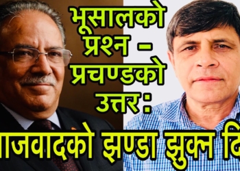 पूँजीवाद सामु घुँडा टेकिनेछैन्, समाजवादको झण्डा झुक्न दिइनेछैन – प्रचण्ड (भिडियोसहित)