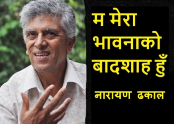 म मेरा भावनाको बादशाह हुँ