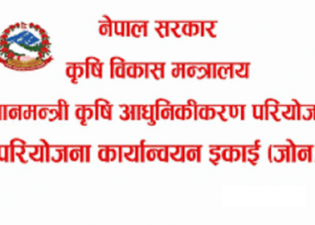 प्रधानमन्त्री कृषि परियोजनामा ११ करोड अनियमितता