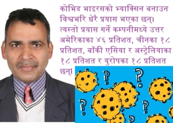 कोरोनाभाइरस-२ विरुद्धको खोप बनाउन होडबाजी
