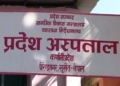 कर्णालीमा भारतबाट भित्रिए हजारौं नेपाली, कस्तो छ प्रादेशिक अस्पतालको तयारी ?
