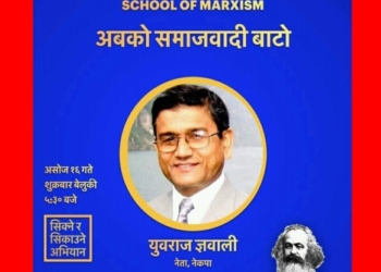 अब ‘जनवाद’ हैन ‘समाजवाद’को कार्यदिशा: युवराज ज्ञवाली