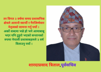 ‘विगत तीन वर्षमा समग्र प्रशासनिक क्षेत्रले अत्यन्तै स्वार्थी र गैरजिम्मेवार नेतृत्वको सामना गर्नुपर्‍यो’