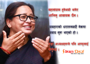 ओली र प्रचण्ड दुबै सच्चिनुपर्छ