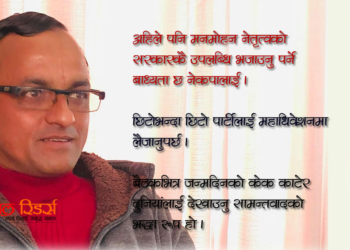 बाहिर समाजवादको ब्यानर- भित्र दलाल पुँजीवादको भतेर?
