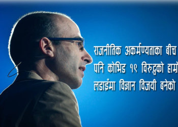 सन् २०२१ का चुनौतीहरूबारे हरारी यसो भन्छन्