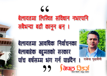 संसद विघटन र प्रायोजित भ्रम