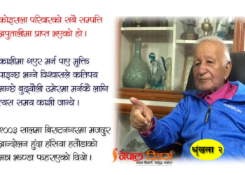 नेपालको इतिहास र राजनीतिबारे कमल कोइराला (शृङ्खला-२)