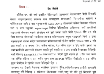 नेपालमा ३ जनामा ‘नयाँ कोरोना’, सचेत रहन आग्रह