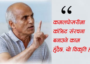अदालत जनताको निगरानीमा छ : डा. गोविन्द केसी