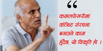 अदालत जनताको निगरानीमा छ : डा. गोविन्द केसी
