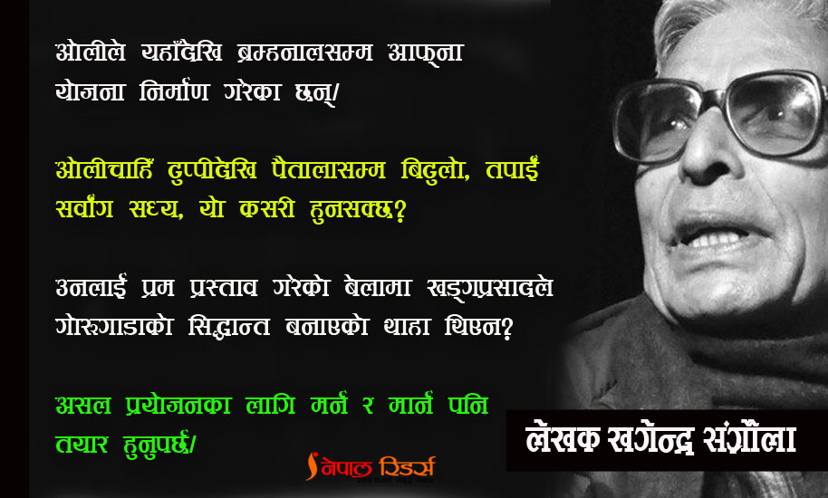 खड्गप्रसादले यो सत्तालाई घिसारेर आर्यघाटसम्म लैजानेवाला छन्