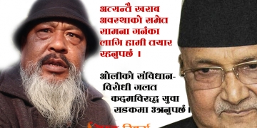 ओलीको कदमविरुद्ध युवाहरू सडकमा आउनुपर्छ: साहित्यकार कुमार नगरकोटी
