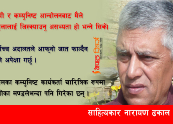 ‘हिप्पी आन्दोलन’ का नारायण ढकाल गाँजा खाँदै, मार्क्स पढ्दै कम्युनिष्टतिर