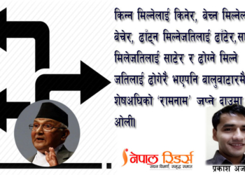 ओली प्रष्ट छन्, हामी कति प्रष्ट छौं?