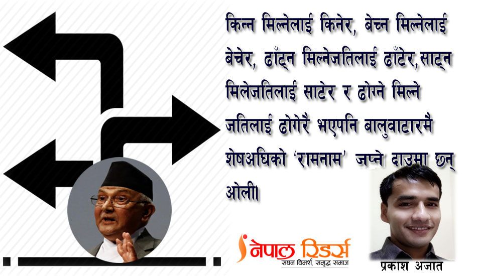 ओली प्रष्ट छन्, हामी कति प्रष्ट छौं?