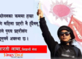 सर्वोच्चले के निर्णय गर्छ भनेर हामी कुरेर बस्दैनौं : आरती लामा