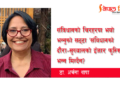 ओली सरकार, सिताहरू अब ट्याउँट्याउँ बोल्नेछन् !