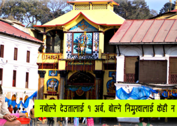 अँधेरी नगर : मान्छेका मुखमा माड छैन, पशुपतिमा १ अर्बको सुन !