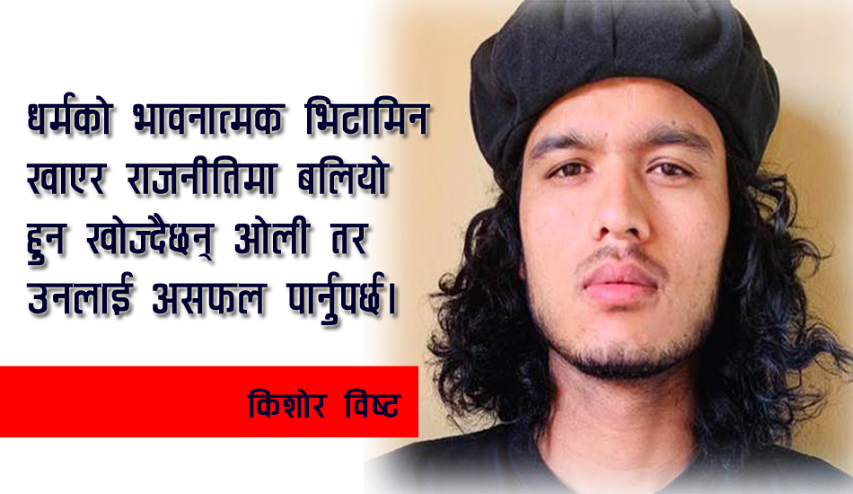 विचारच्यूत ओलीको अन्तिम अस्त्र : ‘धर्म’