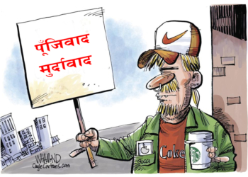 पूँजीवादले विश्वका सबैलाई सुखी बनाएको छैन