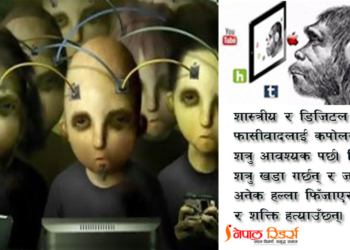 फासीवादको नयाँ संस्करणः डिजिटल फासीवाद
