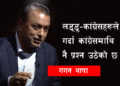 इतिहासको गाली खाने या मुर्ख शासकविरुद्ध लड्ने ?