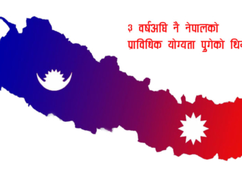 पाँच वर्षपछि नेपाल विकासशील राष्ट्रमा रुपान्तरण हुँदै