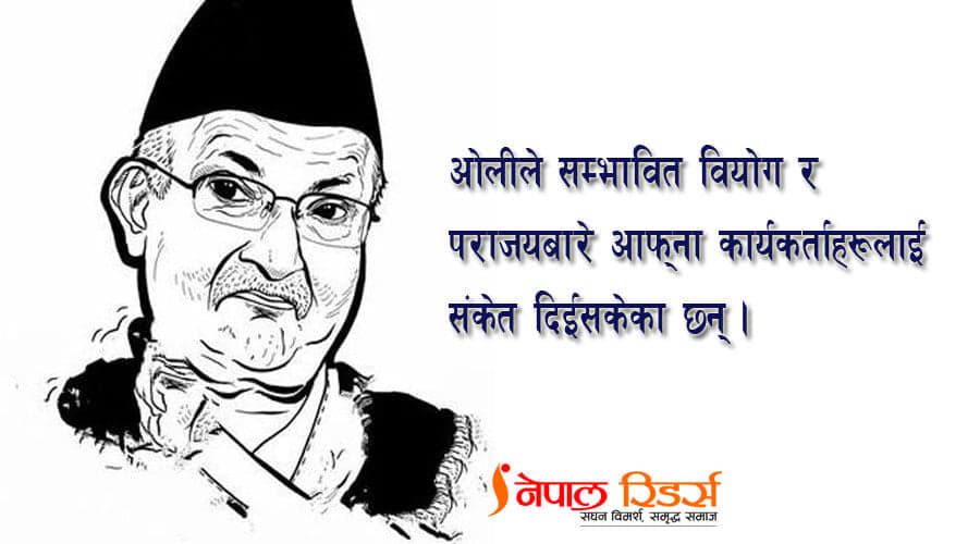 संसद ब्युँतेपछि ओलीले भन्नेछन् : म राष्ट्रवादी भएकाले षड्यन्त्र भयो