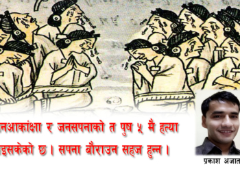 ओलीजी, यो पंच र्‍याली हो कि सपनाको शवयात्रा?
