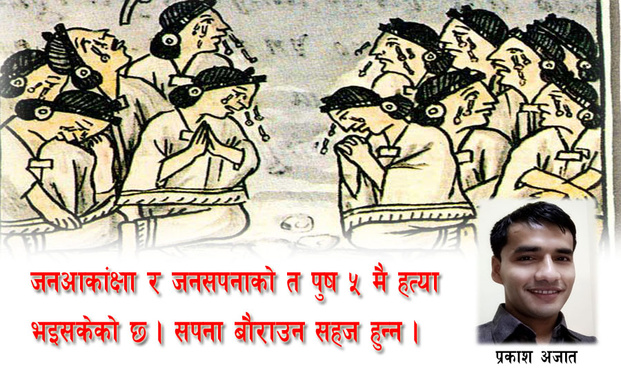 ओलीजी, यो पंच र्‍याली हो कि सपनाको शवयात्रा?