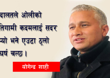 ओलीले अब ‘केपीवाद’ अघि बढाउलान् : योगेन्द्र शाही