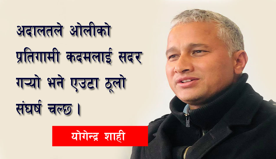 ओलीले अब ‘केपीवाद’ अघि बढाउलान् : योगेन्द्र शाही