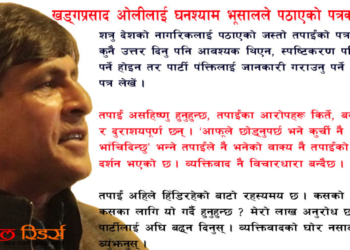 घनश्याम भूसालले खड्गप्रसाद ओलीलाई भने, ‘नशाबाट ब्युँझनोस्’ (स्पष्टीकरण पत्रको पूर्णपाठ)
