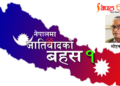 राज्यले नै जातीय विभेद गर्न सिकायो: मोहन गोले