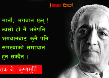 किन राष्ट्रवाद र धर्मलाई मानवताविरोधी मान्थे कृष्णमूर्ति?