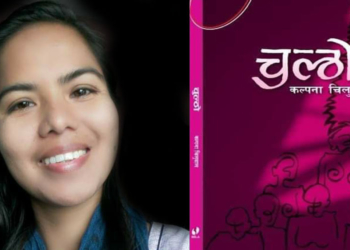 आगो सल्काउने कल्पनाको ‘चुल्ठो’