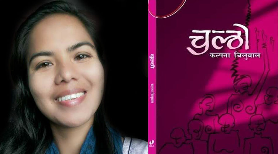 आगो सल्काउने कल्पनाको ‘चुल्ठो’