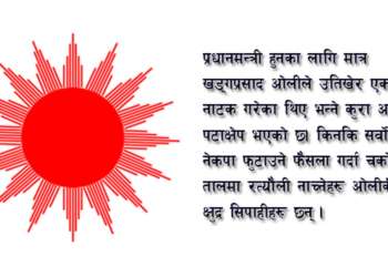 कसैको विर्ता होइन एमाले