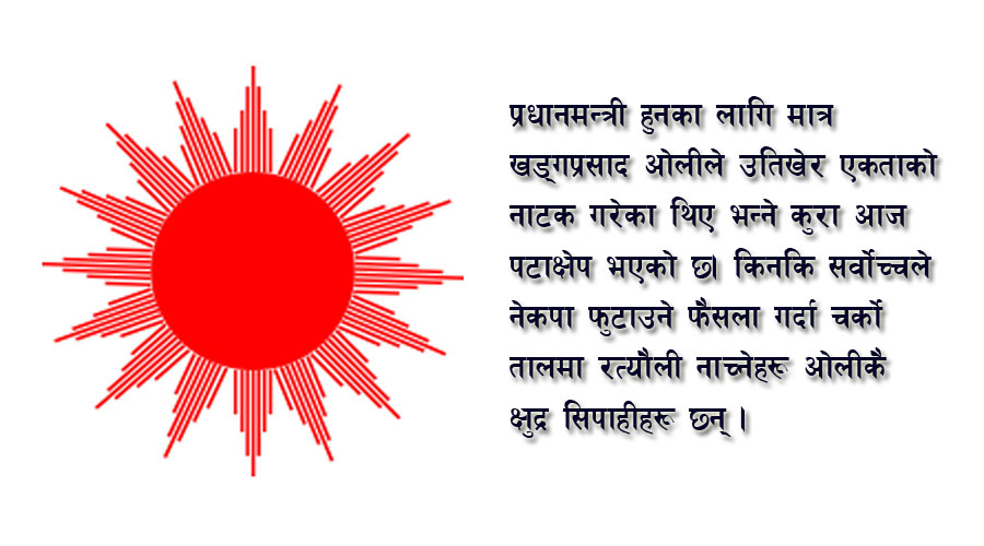 कसैको विर्ता होइन एमाले