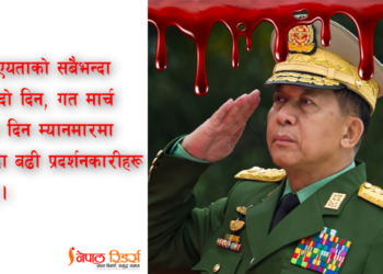 म्यानमारमा सैनिक अत्याचार : के हुँदैछ र किन ?