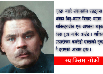माक्सिम गोर्कीको सामाजिक यथार्थवाद