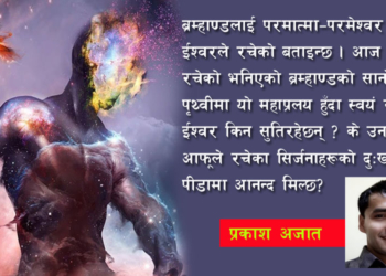 यो महामारीमा ईश्वर कहाँ छन् ?