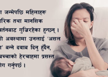 बच्चा पाएपछि महिलामा हुने डिप्रेसन : महामारीमा झनै ख्याल गरौँ